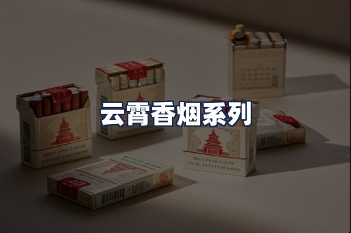 云霄香烟系列